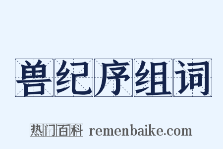 兽纪序组词是什么意思的图片